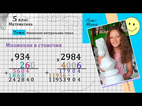 Видео: МНОЖЕННЯ В СТОВПЧИК ВЕЛИКИХ ЧИСЕЛ (множення натуральних чисел). Математика 5 клас.
