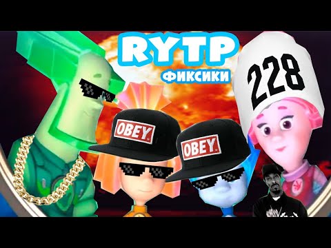 Видео: RYTP Фиксики 4 без мата-светофор by suslik RYTP