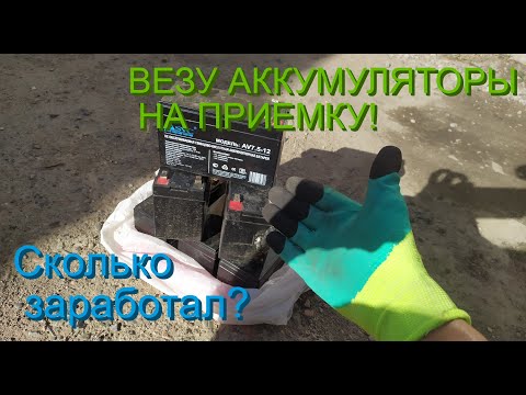 Видео: СДАЮ ВСЕ НАКОПЛЕННЫЕ АККУМУЛЯТОРЫ! ВИЗИТ НА ПРИЕМКУ. ПОИСК ВТОРСЫРЬЯ АЛЮМИНИЕВЫХ БАНОК МЕТАЛЛОЛОМА.