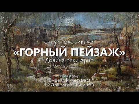 Видео: Вебинар Горный пейзаж - долина реки Арно
