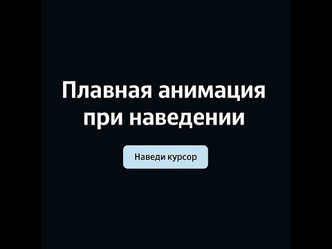 Видео: Как сделать плавную анимацию наведения за 5 минут