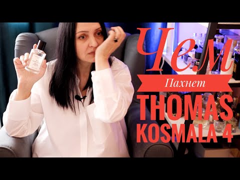 Видео: Чем пахнет THOMAS KOSMALA 4 Apres l’Amour