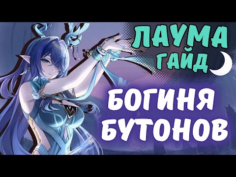 Видео: НЕ ТОЛЬКО ДЛЯ НЕФЕР! ЧЕСТНЫЙ ГАЙД НА ЛАУМУ В GENSHIN IMPACT