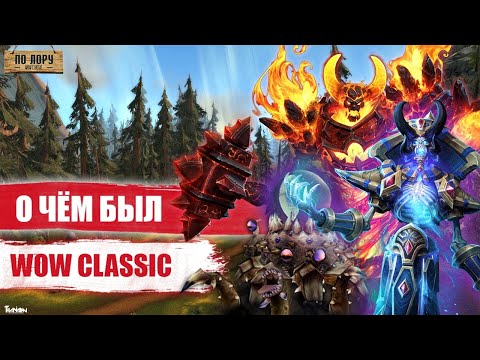 Видео: О ЧЁМ БЫЛ WORLD OF WARCRAFT: CLASSIC ? | [ПО ЛОРУ]