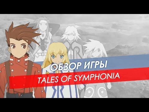 Видео: Обзор Tales Of Symphonia | Win