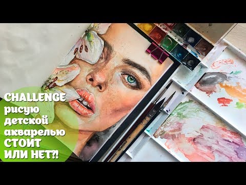 Видео: CHALLENGE: Рисунок детской акварелью! Стоит ли рисовать медовой акварелью