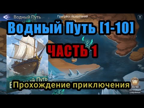 Видео: Mobile legends adventure: Водный Путь Этапы [1-10]. Часть 1. #mobile_legends_adventure #водныйпуть