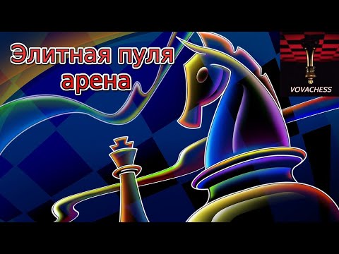 Видео: Элитная пуля арена на Lichess.org 20.10.2024