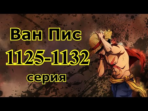 Видео: Ван пис 1125-1132 серия