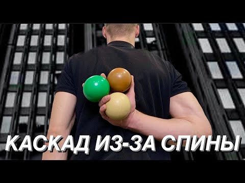 Видео: Урок 98. Каскад и обратный каскад из-за спины. Жонглирование 🤹‍♂️ Павел Горский.