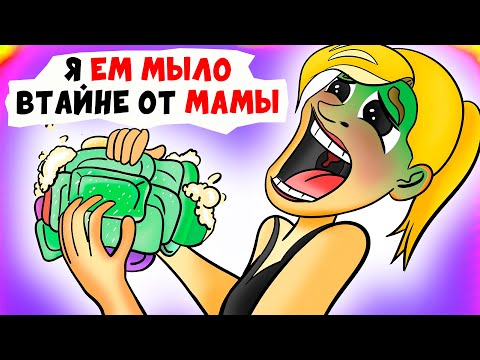 Видео: Я ЕМ МЫЛО втайне от мамы | (анимация)