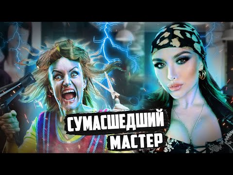 Видео: ТРЕШ САЛОН МОСКВА БЬЮТИ ПАРК