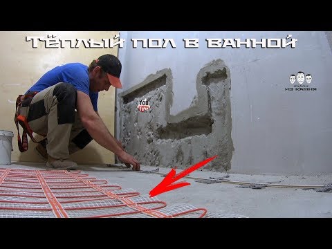 Видео: Как сделать тёплый пол в ванной под плитку