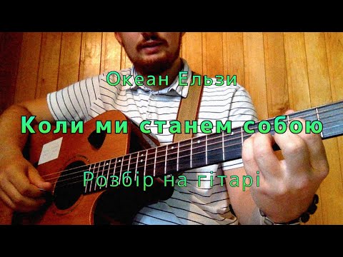 Видео: ОКЕАН ЕЛЬЗИ - КОЛИ МИ СТАНЕМ СОБОЮ | РОЗБІР НА ГІТАРІ №1 | АКОРДИ