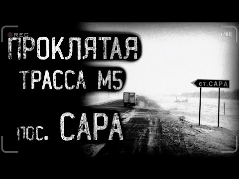 Видео: страшные истории - РАССКАЗ ДАЛЬНОБОЙЩИКА. Проклятая трасса М5 | ужасы | мистика