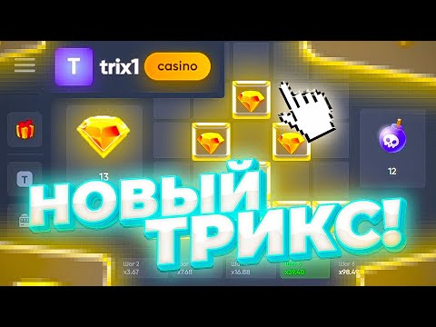 Видео: ПРОВЕРЯЮ НОВЫЙ ТРИКС НА ВЫДАЧУ! ИМБА ИЛИ...? #трикс