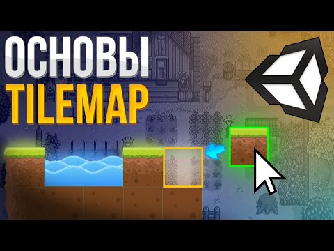 Видео: Основы Tilemap в Unity 2D | Что такое Tilemap? | GameDev - Разработка игр