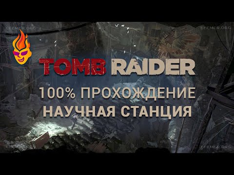 Видео: 100% прохождение локации «Научная станция» - Tomb Raider 2013