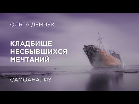 Видео: Кладбище несбывшихся мечтаний. Самоанализ. Ольга Демчук. Исследование внутреннего мира личности.