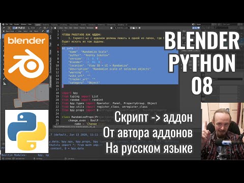 Видео: Blender Python ► 8. Как сделать из скрипта аддон