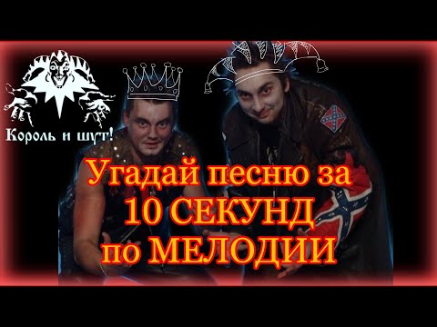 Видео: угадай песню группы «Король и Шут» по мелодии за 10 секунд