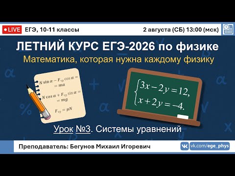 Видео: 🔴 ЕГЭ-2026 по физике. Летний курс. Урок №3. Системы уравнений