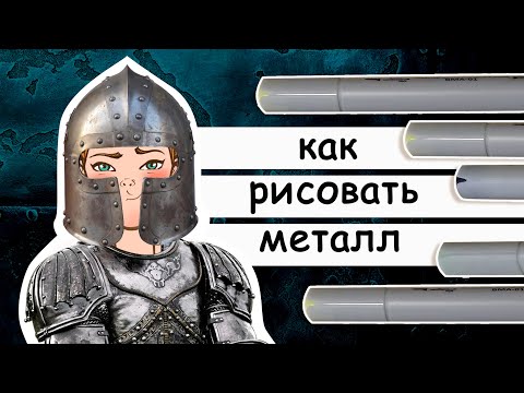 Видео: Как рисовать металл маркерами. Рисуем рыцарские доспехи маркерами для скетчинга