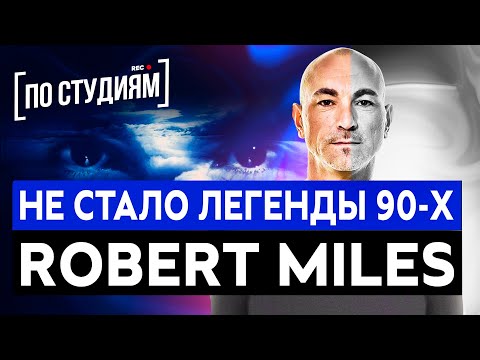 Видео: Не стало легенды 90х - ROBERT MILES , автора хита CHILDREN [ПО СТУДИЯМ]