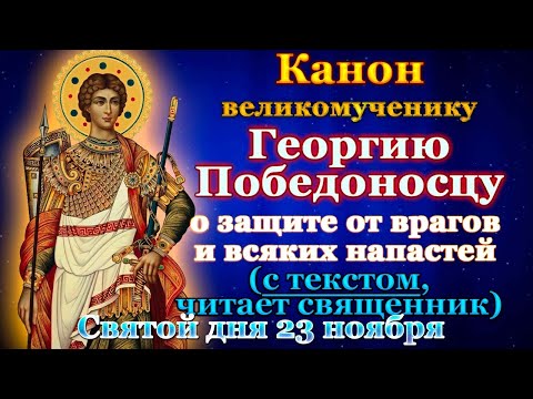 Видео: Канон святому великомученику Георгию Победоносцу, молитва