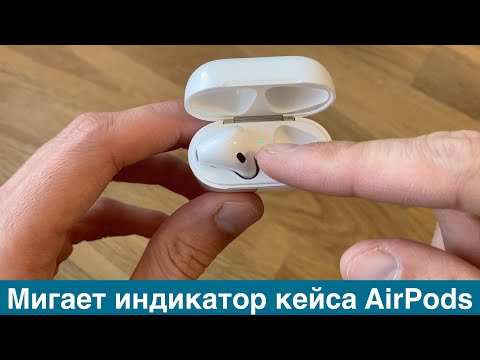 Видео: Мигает индикатор кейса AirPods