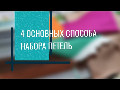 Видео: 4 основных способа набора петель на вязальной машине. Подробное видео для начинающих.