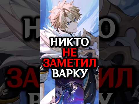 Видео: Никому ВАРКА не нужен..😭 #genshin_lmpact #genshinimpact