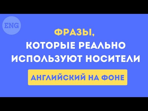 Видео: Учим английский с разговорными фразами: слушай, повторяй, запоминай