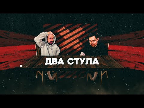 Видео: ДВА СТУЛА #13 feat АРТЁМ ТЕЛЛЕР (Влажные салфетки и кенгуру)