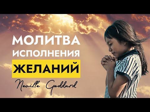 Видео: Секрет в Чувствах | Эта Молитва Исполняет Все Желания | Невилл Годдард