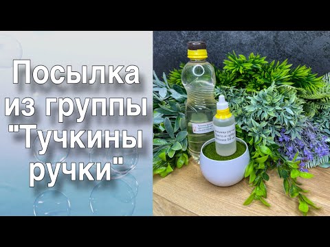 Видео: Обзор посылки из группы «Тучкины ручки»/Зелень для букетов из мыла