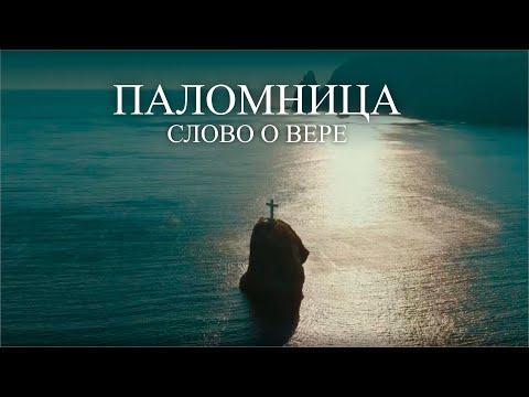 Видео: Слово о Вере | 1 серия | Паломница | 3 сезон