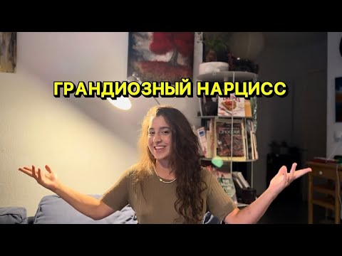 Видео: ГРАНДИОЗНЫЙ НАРЦИСС | плюсы и минусы