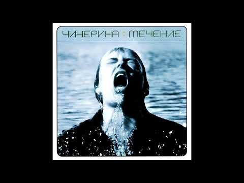 Видео: Чичерина - Радиоволна