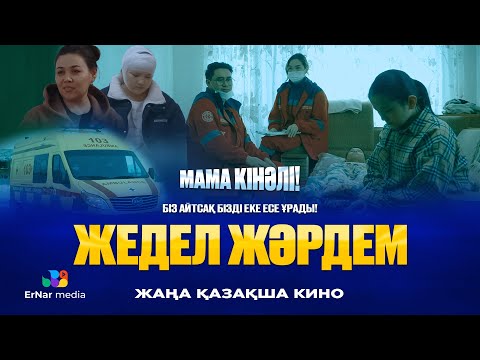 Видео: Жедел жәрдем (жаңа қазақша кино)