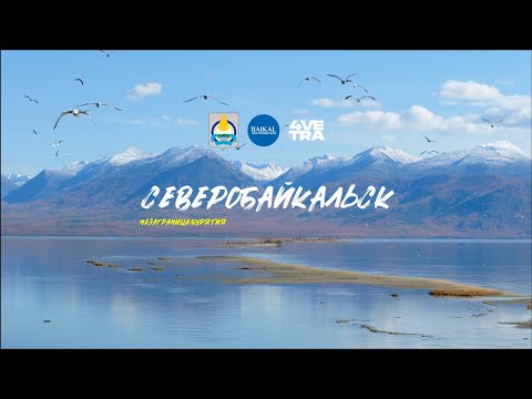 Видео: НеЗаграница "Северо - байкальский район"