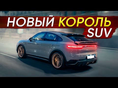 Видео: Cayenne Turbo GT 640 л. с. Новый король или пустышка?