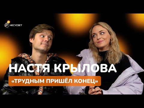 Видео: НАСТЯ КРЫЛОВА - ПЕРВОЕ БОЛЬШОЕ ИНТЕРВЬЮ | Бэкстейдж "Трудных подростков", актёры VS блогеры, путь