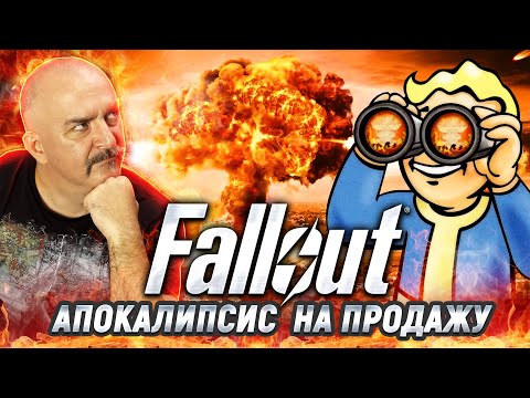 Видео: Клим Жуков. Разбор сериала Fallout: атомные зомби, убежища и Нолан второго сорта
