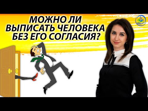 Видео: Как выписать прописанного человека без его согласия