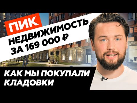 Видео: Кладовые помещения от ПИК / Инвестиции в нежилую недвижимость от 25% годовых / ЖК Одинцово-1