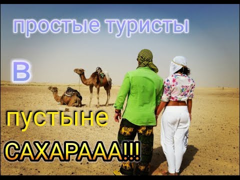 Видео: двухдневная экскурсия в пустыню сахара.Тунис.