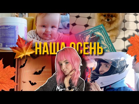 Видео: ОСЕНЬ VLOG 🍂 Картинг, Осенний ДЕКОР Дома, Распаковка посылок с СЫНОМ