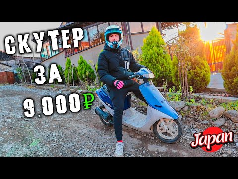 Видео: Купил САМЫЙ дешевый скутер за 9.000 р - Honda Dio Японская вечность!