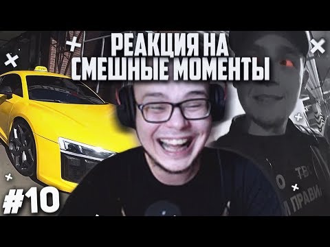 Видео: СПЕЦВЫПУСК! РЕАКЦИЯ НА СМЕШНЫЕ МОМЕНТЫ И МОНТАЖ ОТ БУЛКИНА! ЧАСТЬ 10!